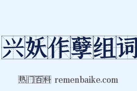 兴妖作孽组词是什么意思的图片